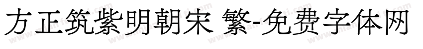 方正筑紫明朝宋 繁字体转换